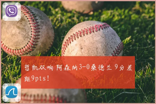 哲凯双响 阿森纳3-0桑德兰 9分差距9pts!