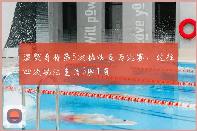 温契奇将第5次执法皇马比赛，过往四次执法皇马3胜1负