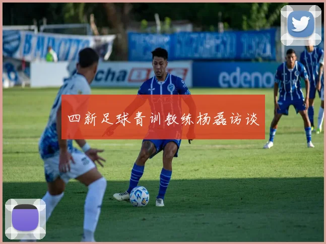 四新足球青训教练杨磊访谈
