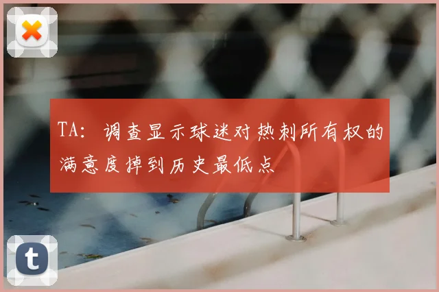 TA：调查显示球迷对热刺所有权的满意度掉到历史最低点