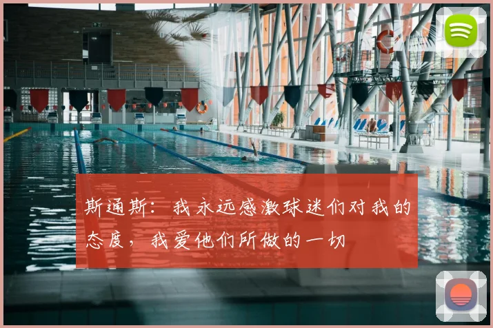 斯通斯：我永远感激球迷们对我的态度，我爱他们所做的一切