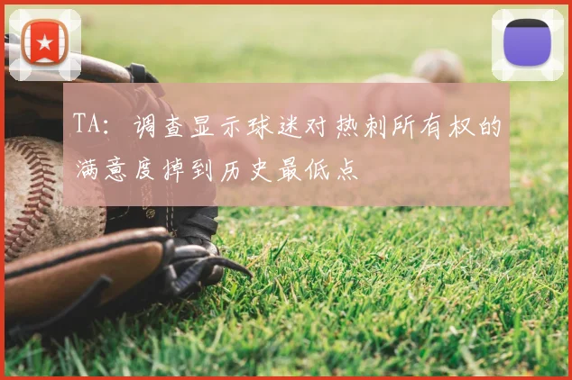 TA：调查显示球迷对热刺所有权的满意度掉到历史最低点