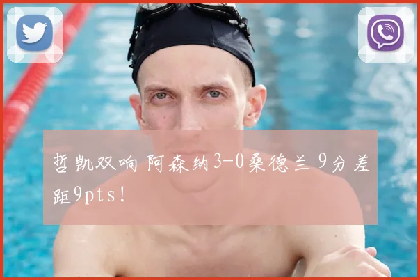 哲凯双响 阿森纳3-0桑德兰 9分差距9pts!