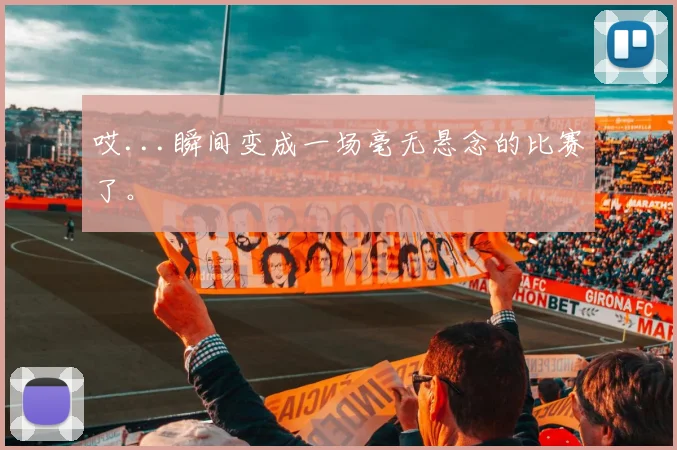 哎...瞬间变成一场毫无悬念的比赛了。