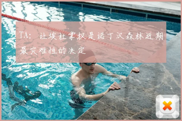 TA：让埃杜掌权是诺丁汉森林近期最灾难性的决定