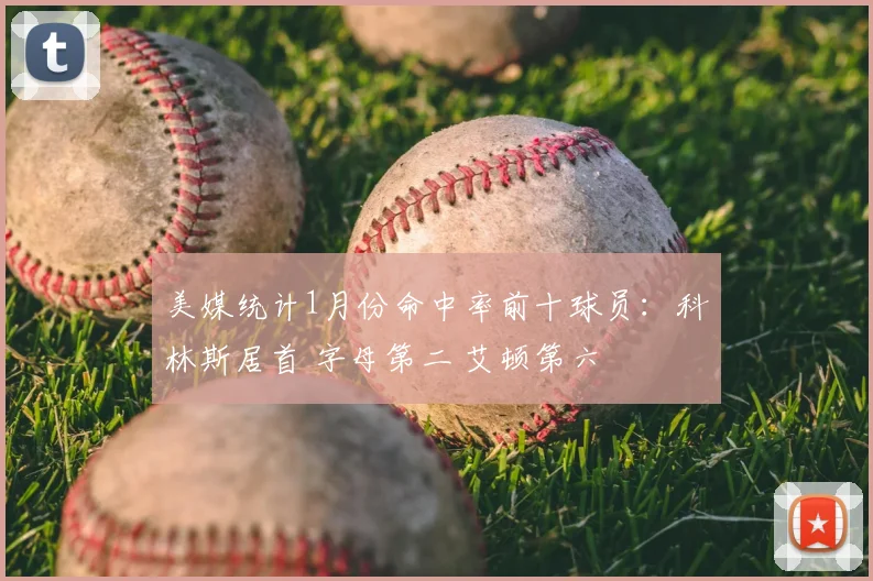 美媒统计1月份命中率前十球员：科林斯居首 字母第二 艾顿第六