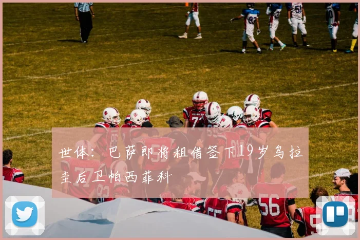 世体：巴萨即将租借签下19岁乌拉圭后卫帕西菲科