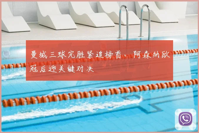 曼城三球完胜紧追榜首，阿森纳欧冠后迎关键对决