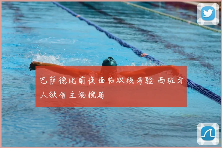 巴萨德比前夜面临双线考验 西班牙人欲借主场搅局