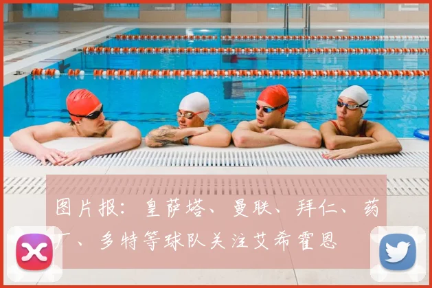 图片报：皇萨塔、曼联、拜仁、药厂、多特等球队关注艾希霍恩