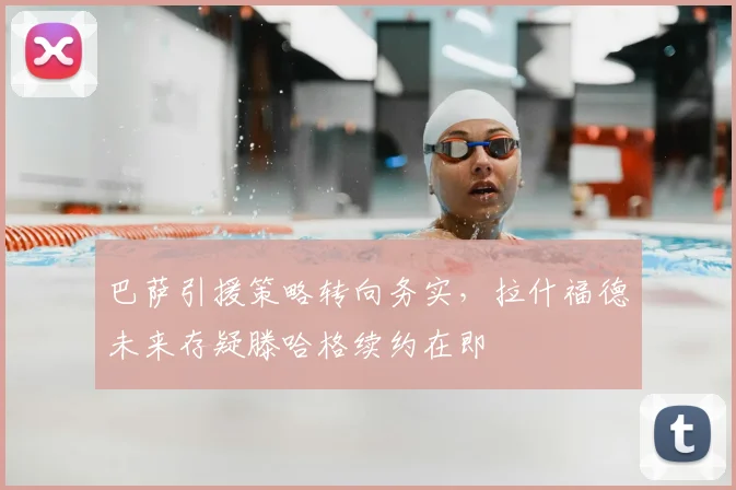 巴萨引援策略转向务实，拉什福德未来存疑滕哈格续约在即