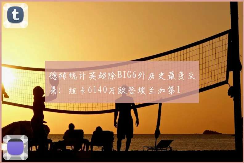 德转统计英超除BIG6外历史最贵交易：纽卡6140万欧签埃兰加第1