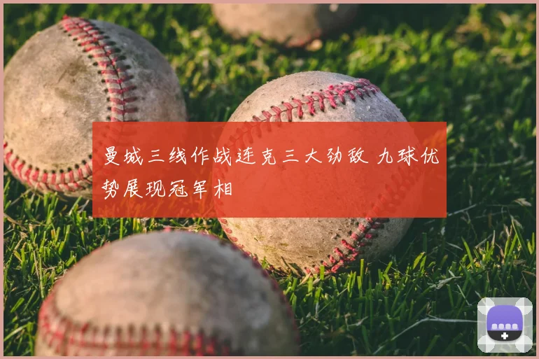 曼城三线作战连克三大劲敌 九球优势展现冠军相