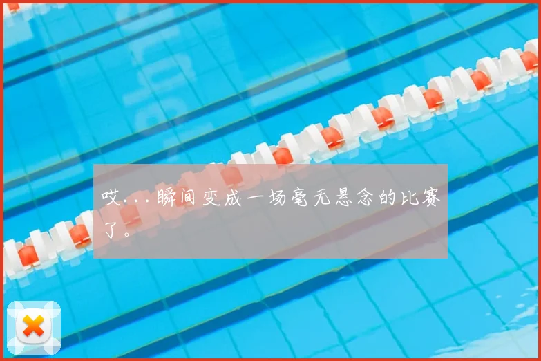 哎...瞬间变成一场毫无悬念的比赛了。